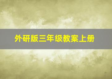 外研版三年级教案上册