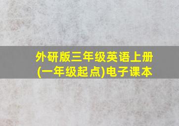 外研版三年级英语上册(一年级起点)电子课本