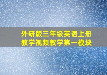 外研版三年级英语上册教学视频教学第一模块