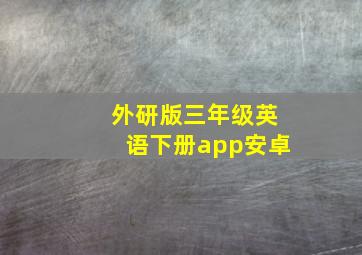 外研版三年级英语下册app安卓