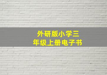 外研版小学三年级上册电子书