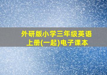 外研版小学三年级英语上册(一起)电子课本