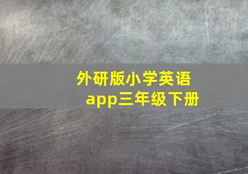 外研版小学英语app三年级下册