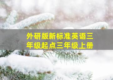 外研版新标准英语三年级起点三年级上册