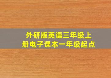 外研版英语三年级上册电子课本一年级起点