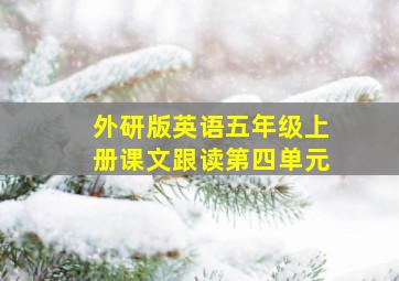 外研版英语五年级上册课文跟读第四单元