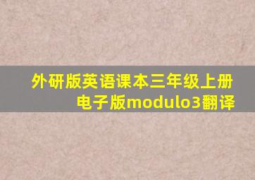 外研版英语课本三年级上册电子版modulo3翻译