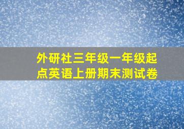 外研社三年级一年级起点英语上册期末测试卷