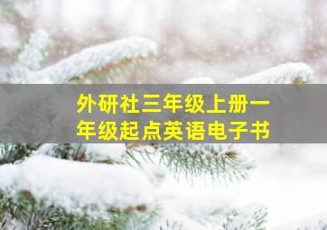 外研社三年级上册一年级起点英语电子书