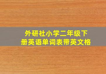 外研社小学二年级下册英语单词表带英文格