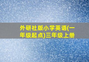 外研社版小学英语(一年级起点)三年级上册