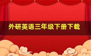 外研英语三年级下册下载