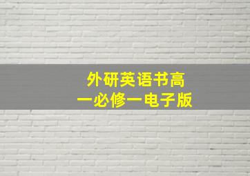 外研英语书高一必修一电子版