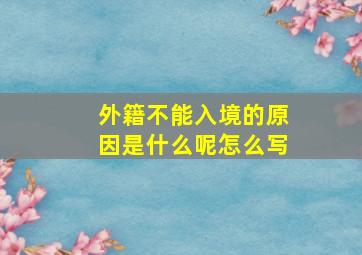 外籍不能入境的原因是什么呢怎么写