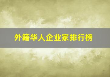 外籍华人企业家排行榜