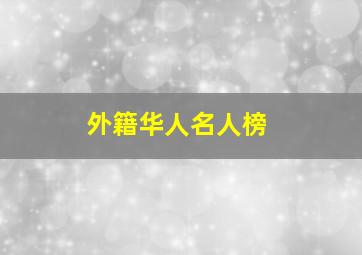 外籍华人名人榜