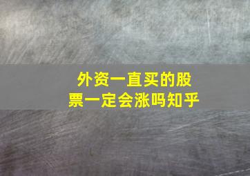 外资一直买的股票一定会涨吗知乎