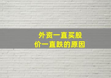 外资一直买股价一直跌的原因