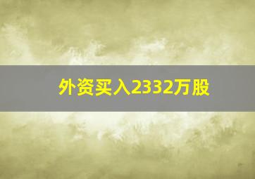 外资买入2332万股