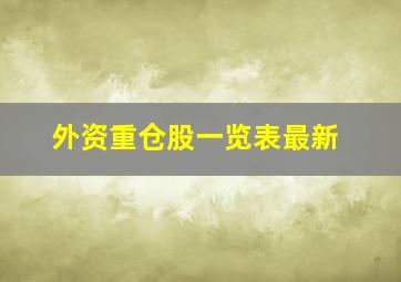 外资重仓股一览表最新