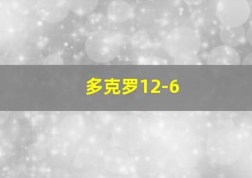 多克罗12-6