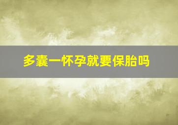 多囊一怀孕就要保胎吗