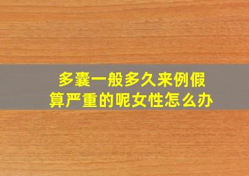 多囊一般多久来例假算严重的呢女性怎么办