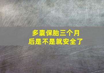 多囊保胎三个月后是不是就安全了