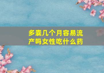 多囊几个月容易流产吗女性吃什么药