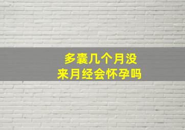 多囊几个月没来月经会怀孕吗