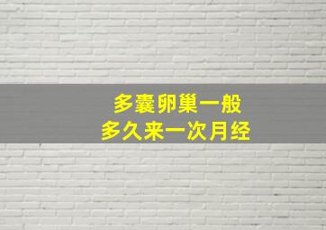 多囊卵巢一般多久来一次月经