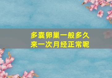 多囊卵巢一般多久来一次月经正常呢