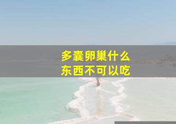 多囊卵巢什么东西不可以吃