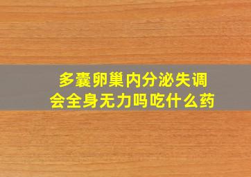 多囊卵巢内分泌失调会全身无力吗吃什么药