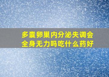 多囊卵巢内分泌失调会全身无力吗吃什么药好