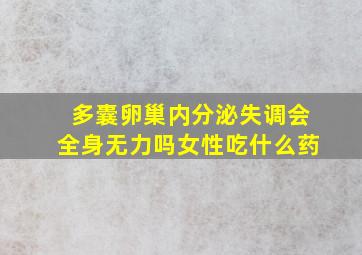 多囊卵巢内分泌失调会全身无力吗女性吃什么药