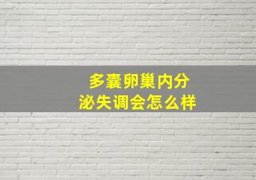 多囊卵巢内分泌失调会怎么样