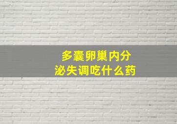 多囊卵巢内分泌失调吃什么药