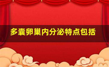 多囊卵巢内分泌特点包括