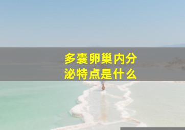 多囊卵巢内分泌特点是什么