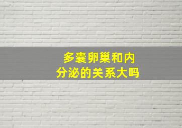 多囊卵巢和内分泌的关系大吗