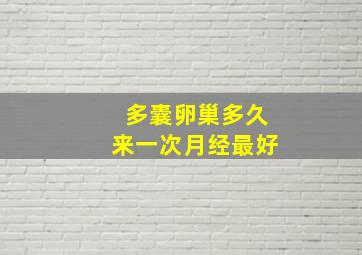 多囊卵巢多久来一次月经最好