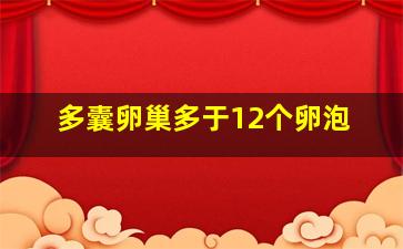 多囊卵巢多于12个卵泡