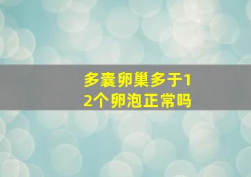 多囊卵巢多于12个卵泡正常吗