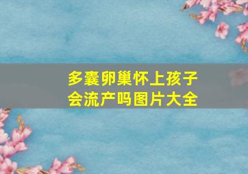 多囊卵巢怀上孩子会流产吗图片大全