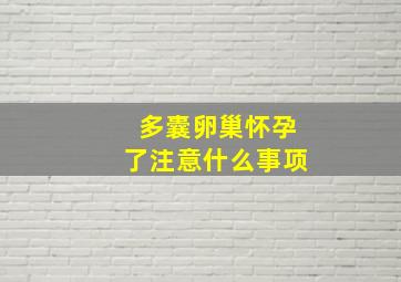 多囊卵巢怀孕了注意什么事项