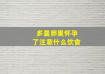 多囊卵巢怀孕了注意什么饮食