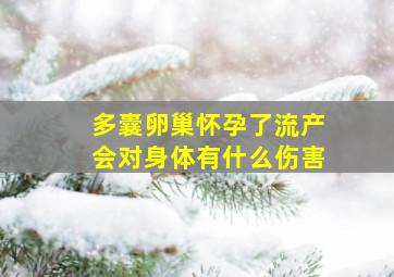 多囊卵巢怀孕了流产会对身体有什么伤害