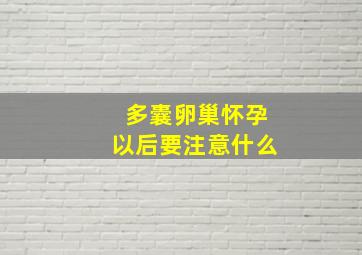 多囊卵巢怀孕以后要注意什么