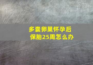 多囊卵巢怀孕后保胎25周怎么办